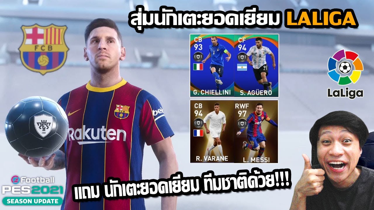 สุ่มนักเตะทีมยอดเยี่ยมLaliga เมสซี่นำทัพมาเลย แถมสุ่มนักเตะฟอร์มแจ่มกับทีมชาติอีก จัดไป!!! pes2021