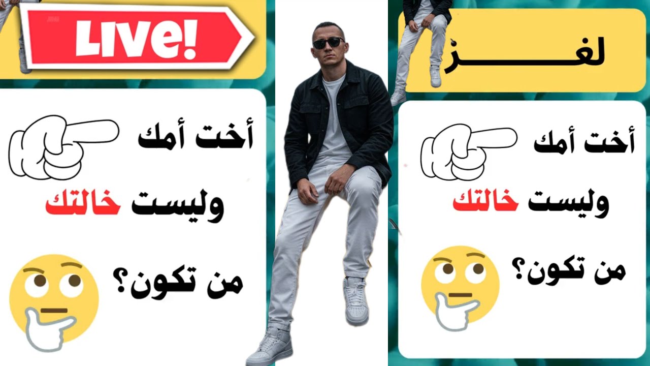 لغز الليلة للأذكياء و العباقرة فقط نشط ذاكرتك 🧠