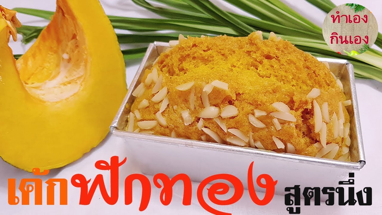 เค้กฟักทองหน้าแตก เค้กนึ่ง เค้กไม่ต้องใช้เตาอบ ไม่ใช้เครื่องตี l แม่มิ้ว
