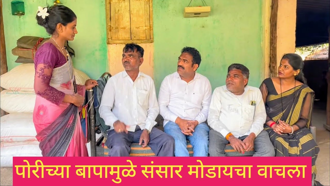 पोरीच्या बापामुळे संसार मोडायचा वाचला 😱❤️💯 #comedy #कॉमेडी #funny #marathi 