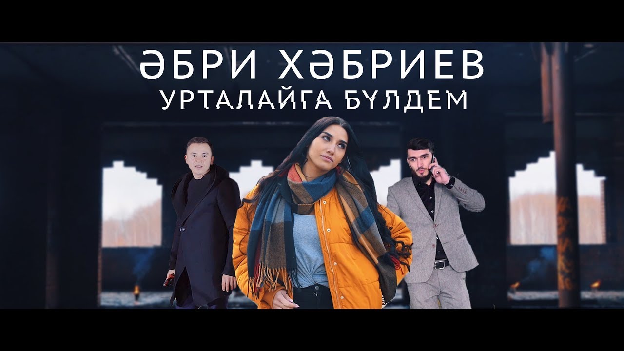 Әбри Хәбриев - Урталайга бүлдем / BALMAY PRODUCTION / 2017
