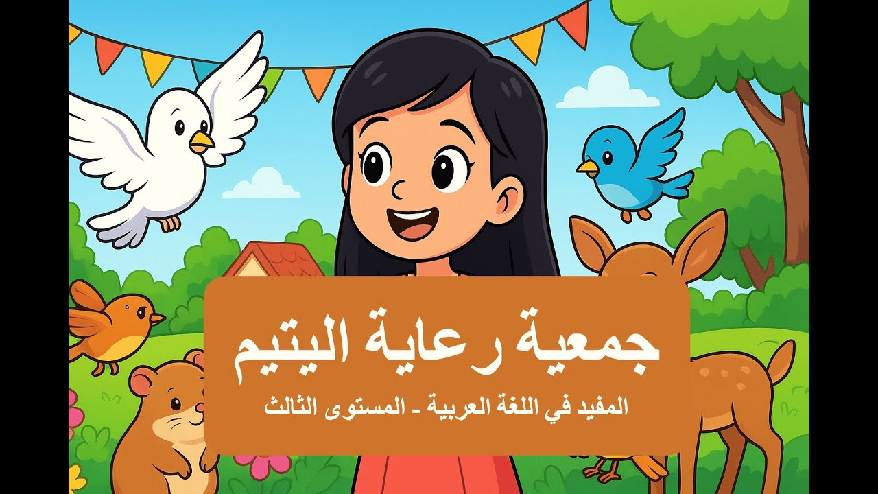 حكابة جمعية رعاية اليتيم - المفيد في اللغة العربية - المستوى الثالث