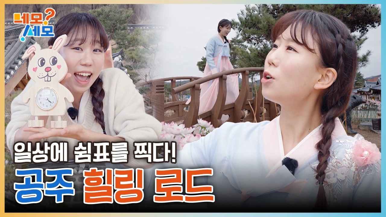공주에서 휴식에 취해봄🌸 공주 힐링 로드 | 네모세모 EP.17