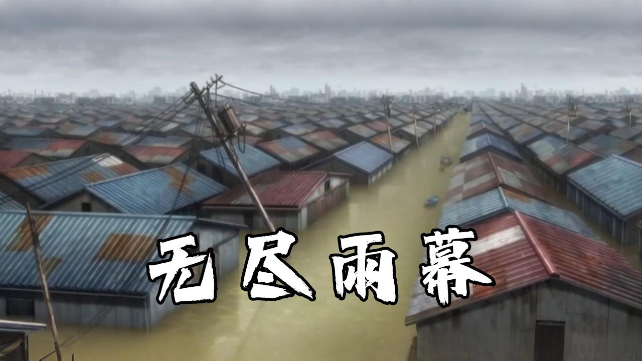 一場永不停歇的暴雨淹沒世界，幸存者們掙紥求生，隻爲抵達最後的高山孤島......#诡异末世#末日求生#末日丧尸#极限求生#末世求生##国漫#ai漫剧#