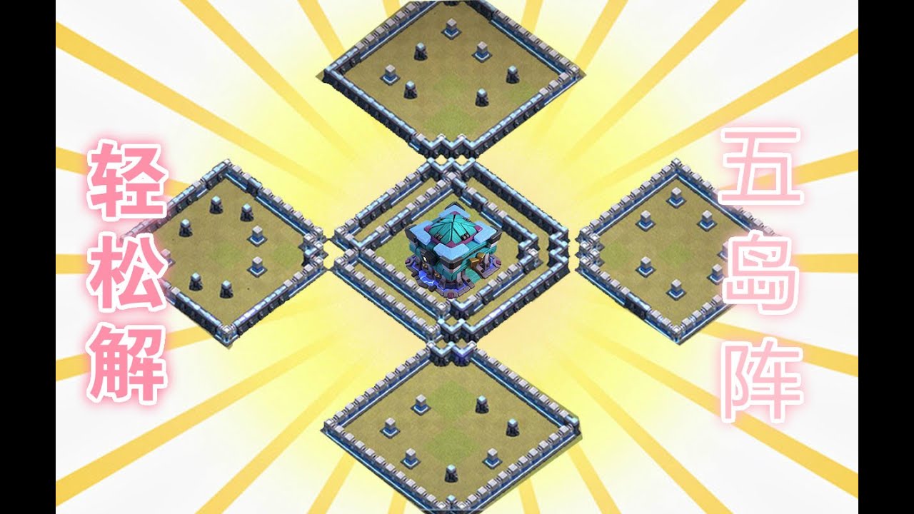 #46【Fairy❥13本阵型讲解】五岛阵轻松解| TH13| Island bases attack strategy (部落沖突 clash of clans)