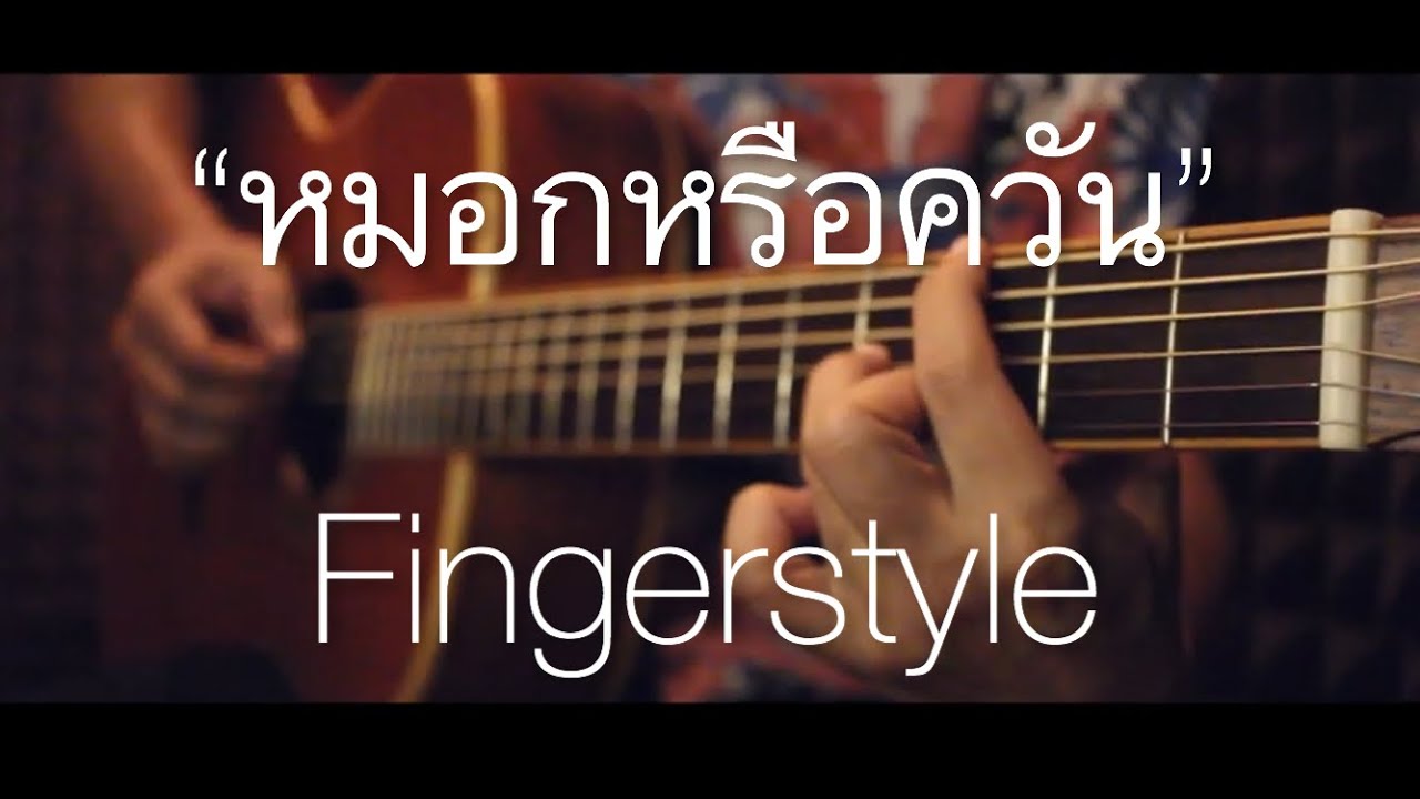 หมอกหรือควัน - Bird Thongchai Fingerstyle Guitar Cover (TAB)
