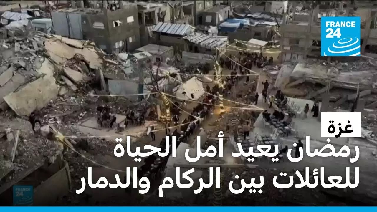 غزة: رمضان يعيدأمل الحياة للعائلات بين الركام والدمار