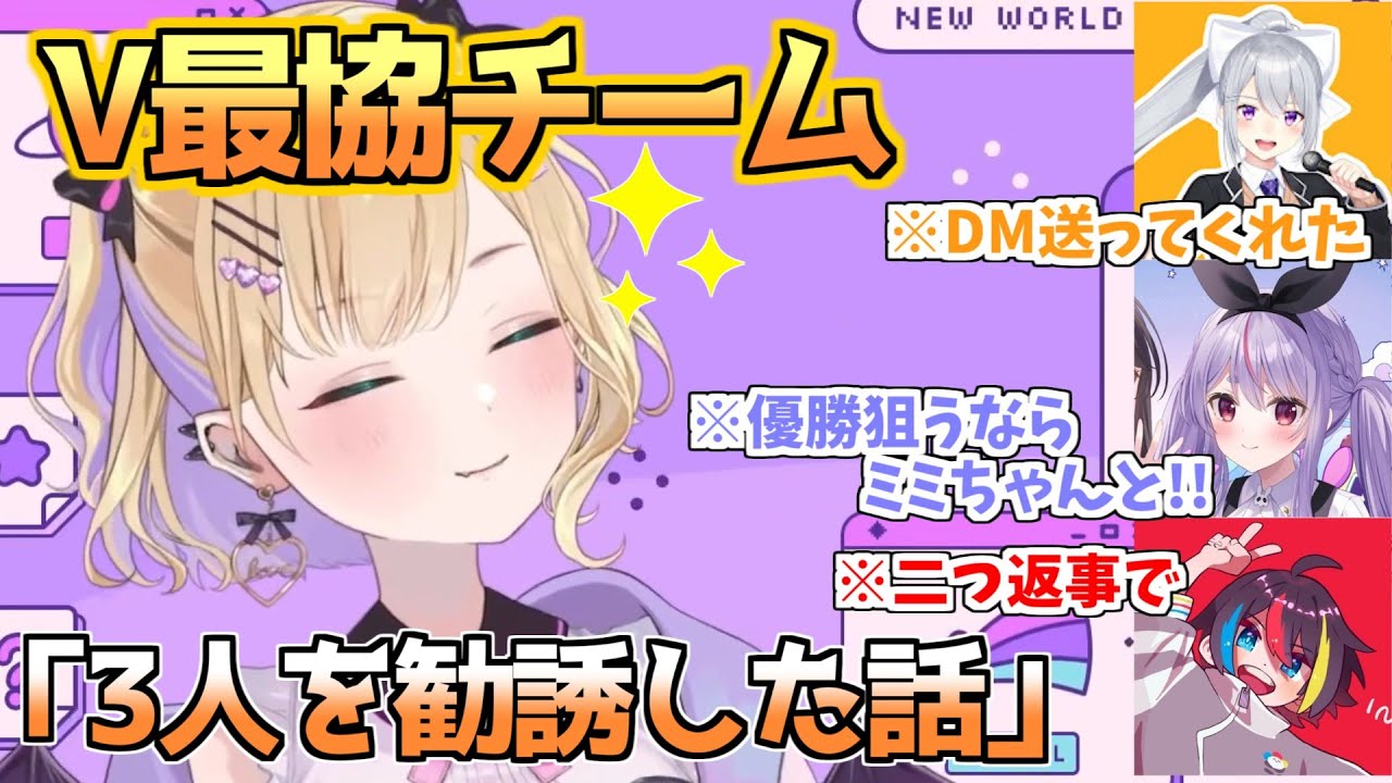 V最協チーム、3人を勧誘した話　【胡桃のあ/兎咲ミミ/樋口楓/みこだよ】