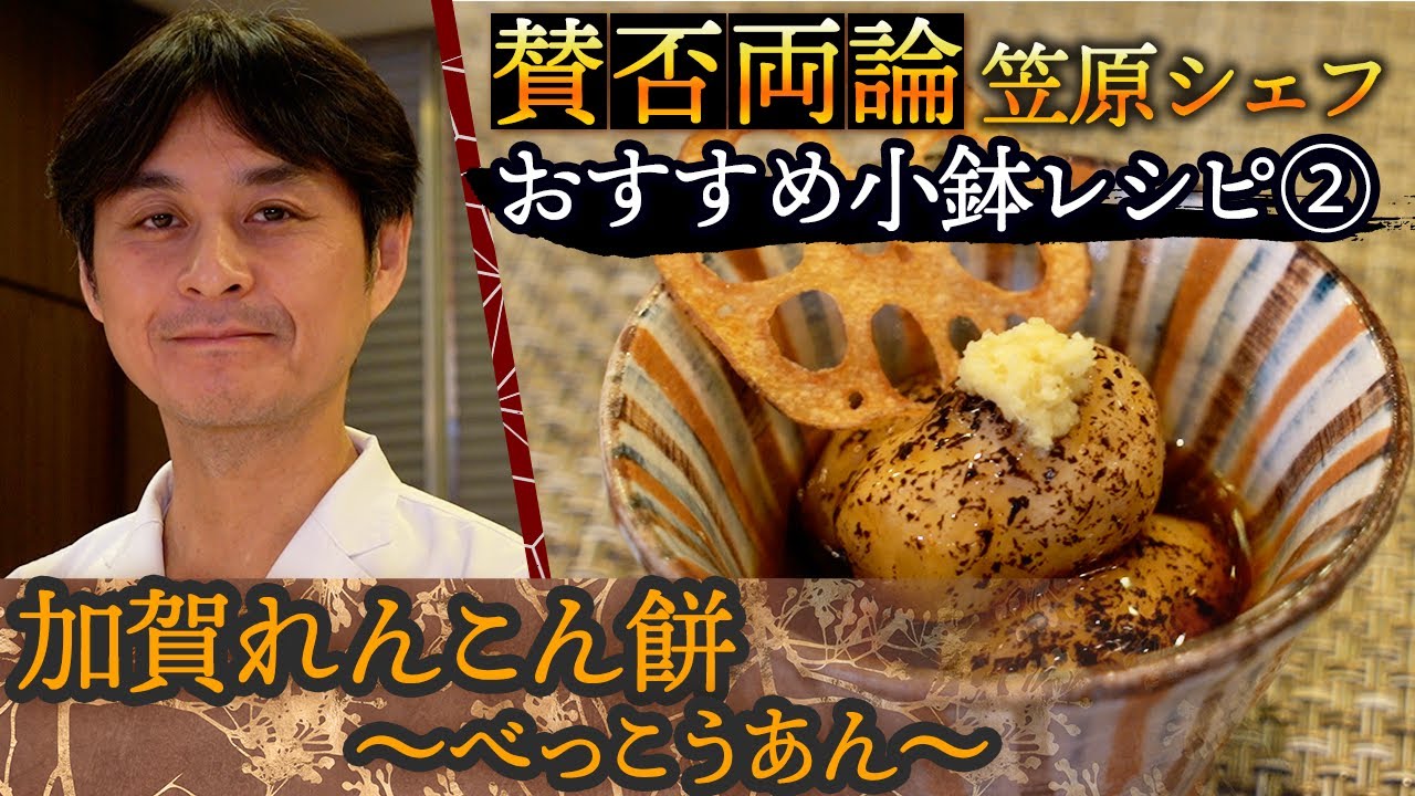 【賛否両論・笠原将弘料理長直伝！！】加賀れんこん餅のべっこうあん　伊勢丹新宿店キッチンステージ#6