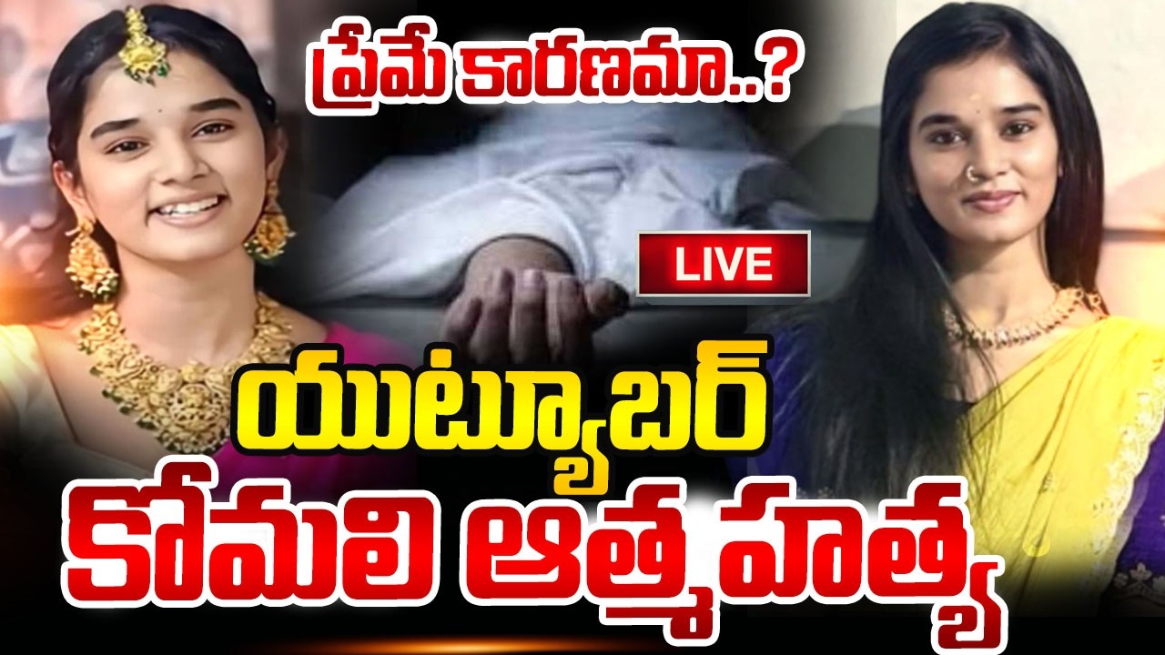 🔴LIVE: మనస్తాపంతో యూట్యూబర్‌ కోమలి| YouTuber Komali Incident At Hyderabad |Latest News |Suman TV Sai