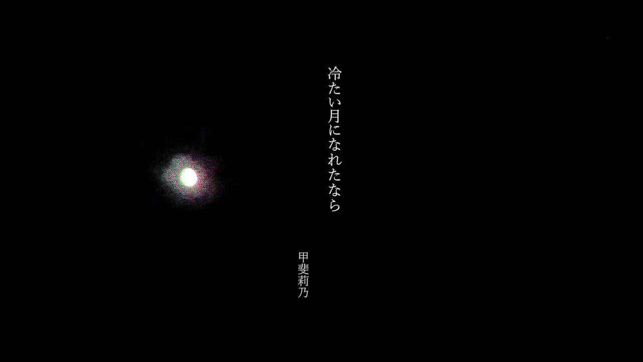 甲斐莉乃(Marino Kai) - 冷たい月になれたなら [Official Music Video]