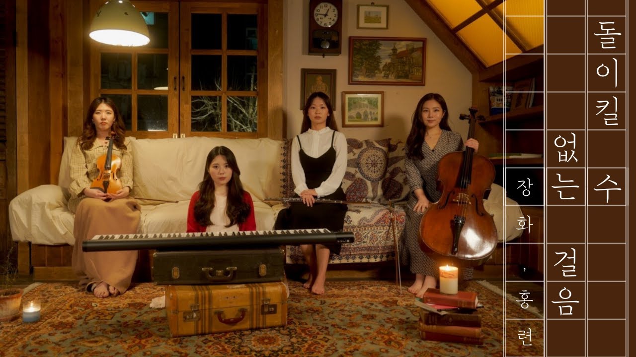 🎥돌이킬 수 없는 걸음 Epilogue | 장화,홍련 OST (A Tale of Two Sisters, OST)