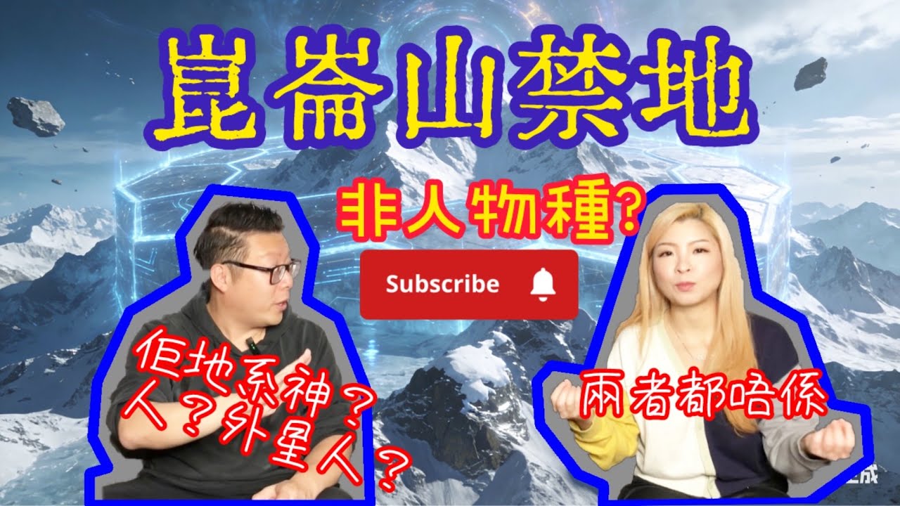 【崑崙山禁地存在非人物種 I ￼女媧一族大祭司 I ￼在人類歷史中出現過 (嘉賓: 廸嘉)】#神靈 #廟宇 #福報 #消災解厄 #靈魂 #廟宇 #靈異 #靈視