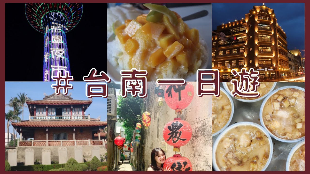 在台5年日本人推薦玩玩吃吃台南一日遊行程！台南観光１日モデルコース👣 | 花園夜市、林百貨、神農街、赤崁樓…