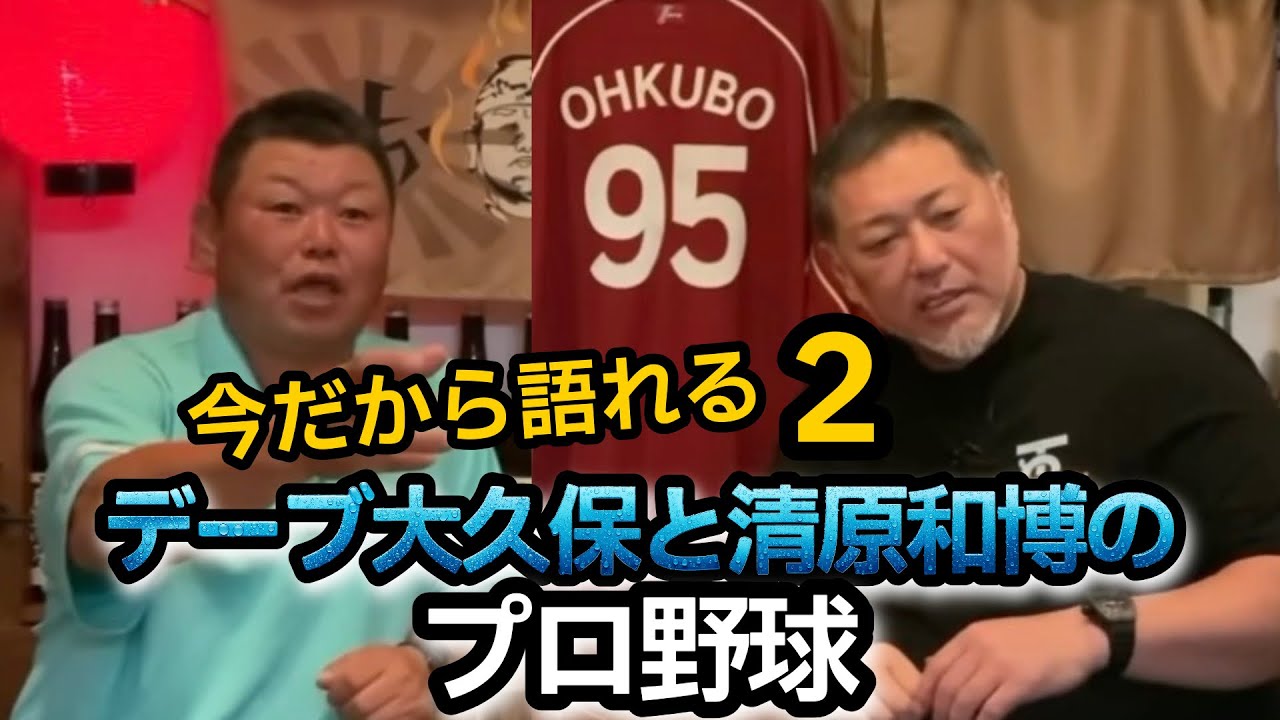 【必見】デーブ大久保と清原和博の今だから語れるプロ野球