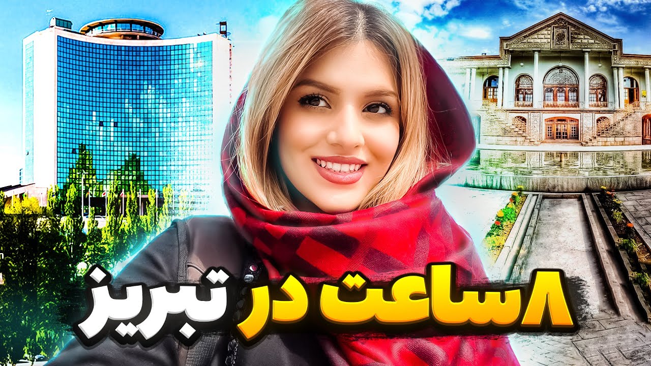 ولاگ سفر یک روزه به شهر تبریز ✈️