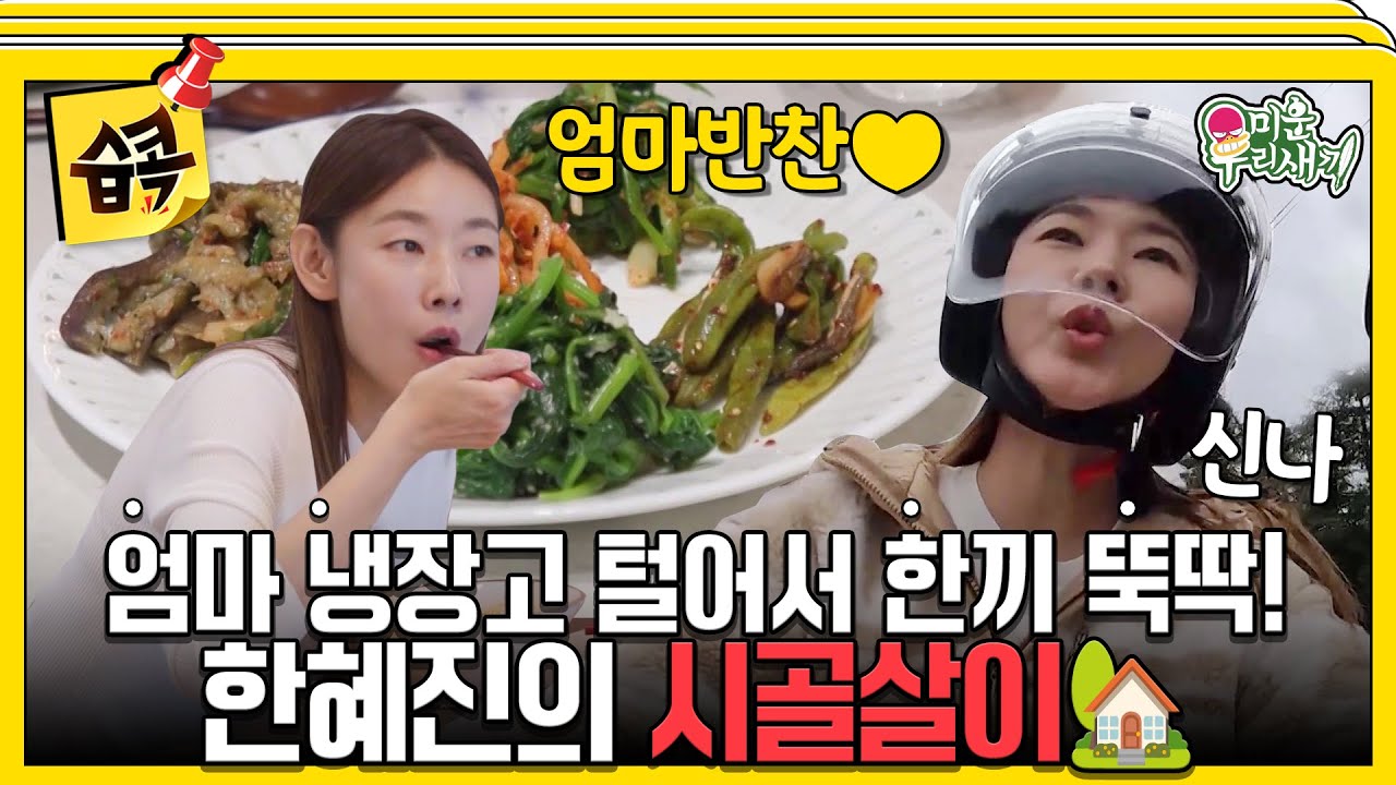 [#습콕📌] 엄마 반찬 훔치고 스쿠터로 일탈하는 허당 한혜진의 시골살이🏡! #미운우리새끼 #MyLittleOldBoy #SBSenter