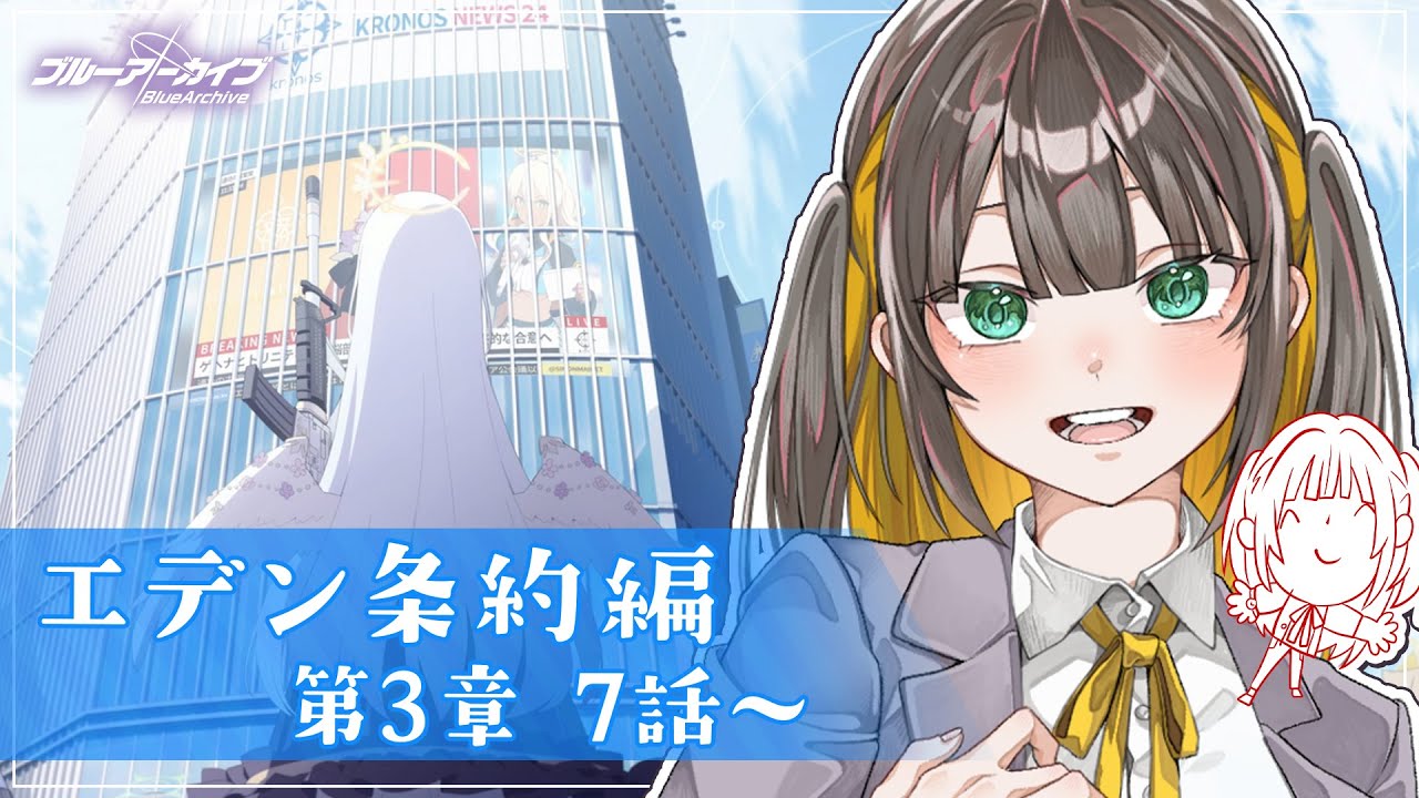 【 ブルアカ 】完全初見ストーリー読み！エデン条約編 3章7話から読む‼【 ブルーアーカイブ / ゲーム実況 / Vtuber 】