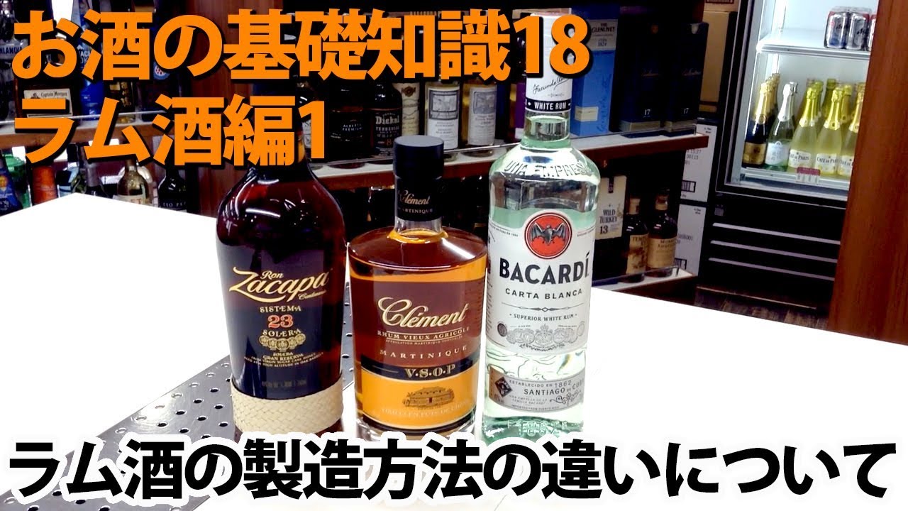 お酒の基礎講座　ラム酒の製造方法の違いについて　トラディショナル、アグリコール、ハイテストモラセスの違い