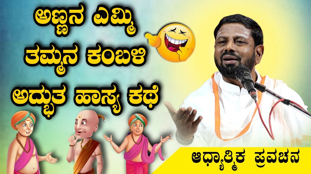 ಅಣ್ಣನ ಎಮ್ಮಿ ತಮ್ಮನ ಕಂಬಳಿ ಅದ್ಭುತ ಹಾಸ್ಯ ಕಥೆ ಆಧ್ಯಾತ್ಮಿಕ ಪ್ರವಚನ KANNADA PRAVACHANA VIDEO #Pravachanavideo