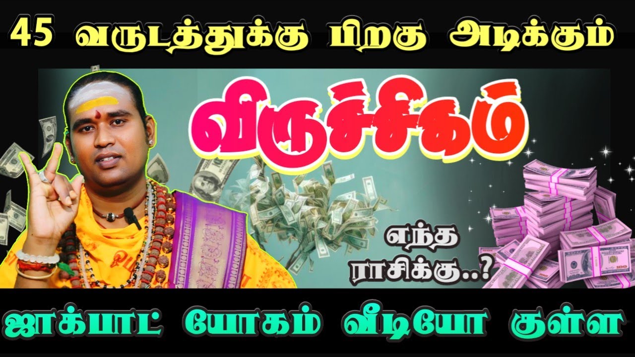 45 வருடத்துக்கு பிறகு அடிக்கப் போகும் ஜாக்பாட் யோகம் வீடியோ குள்ள #விருச்சிகம்  