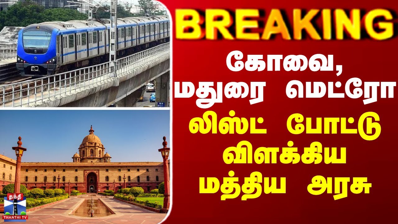 Kovai Madurai Metro || கோவை, மதுரை மெட்ரோ - லிஸ்ட் போட்டு விளக்கிய மத்திய அரசு