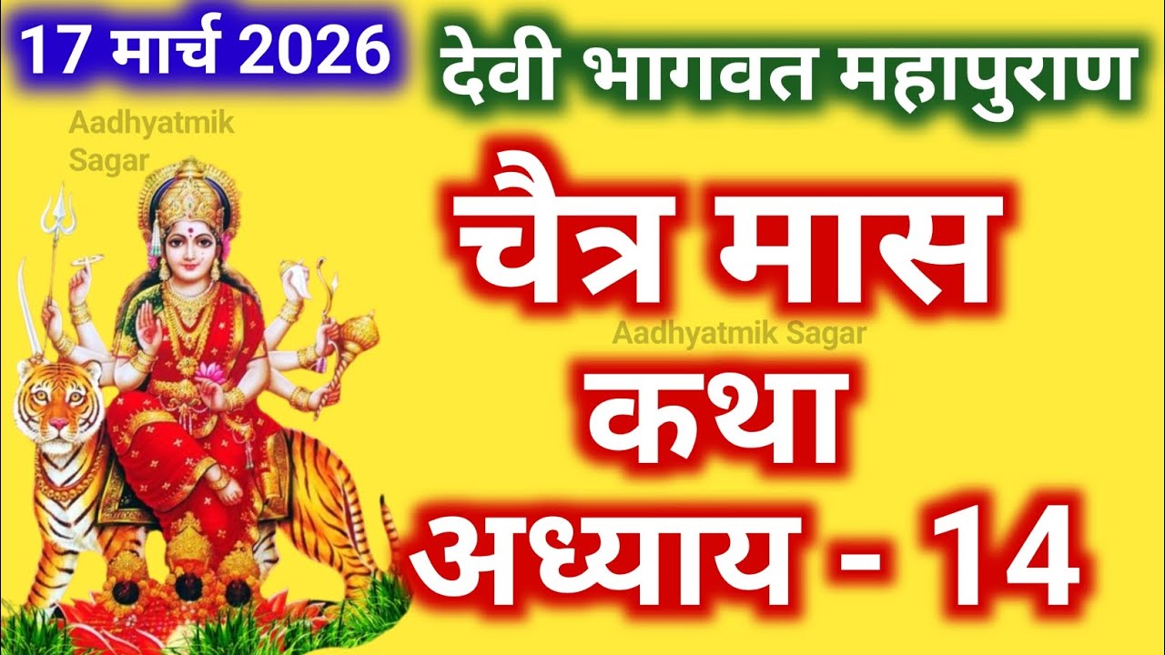 चैत्र मास कथा - अध्याय 14 || Chaitra Maas Ki Katha Day14 || Chaitra mahatmya adhyay 14