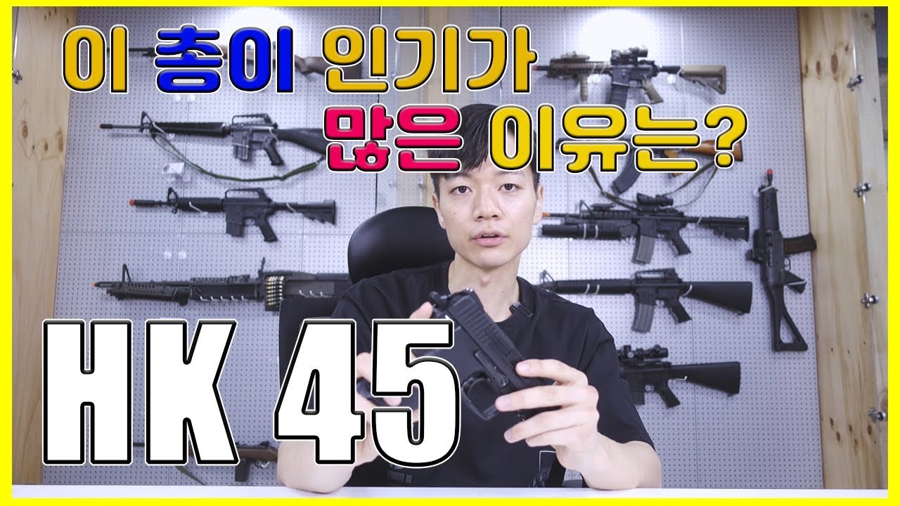 반동,명중률, 내구성, 다 좋다고? MARUI HK45 가스건
