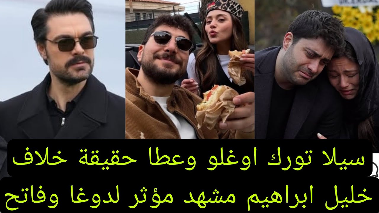 سيلا تورك اوغلو برفقة رجل الأعمال عطا حقيقة خلاف خليل ابراهيم مشهد مؤثر لدوغا وفاتح