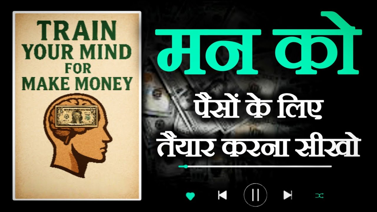 Train Your Mind to Make Money | अमीर बनने की सबसे बड़ी मानसिक ट्रेनिंग