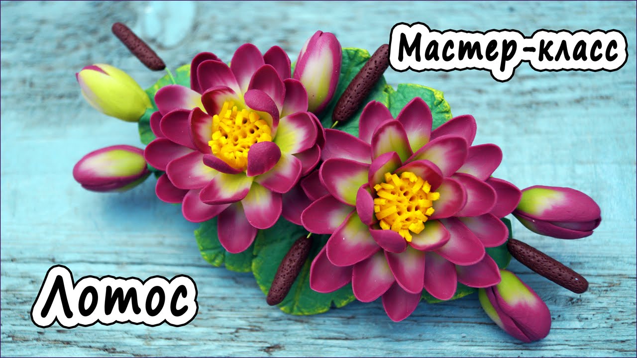 Лотос * ПОЛИМЕРНАЯ ГЛИНА * МАСТЕР-КЛАСС * POLYMER CLAY