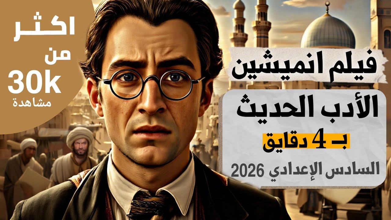 احفظ وافهم الآن الأدب الحديث خلال 4 دقايق  مع الوزاريات | بطريقة تونس ممتعة | السادس الاعدادي 2026