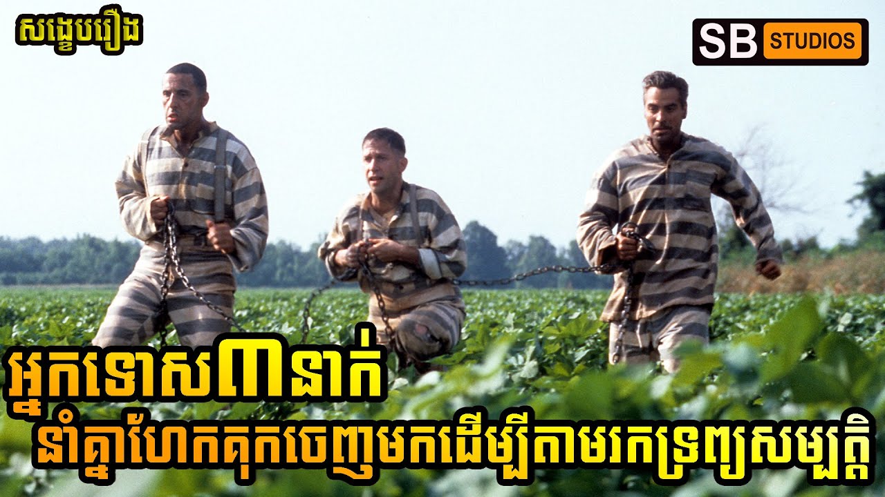 អ្នកទោស៣នាក់នាំគ្នាហែកគុកដើម្បីតាមរកទ្រព្យសម្បត្តិ [សម្រាយរឿង]​ O Brother, Where Art Thou?