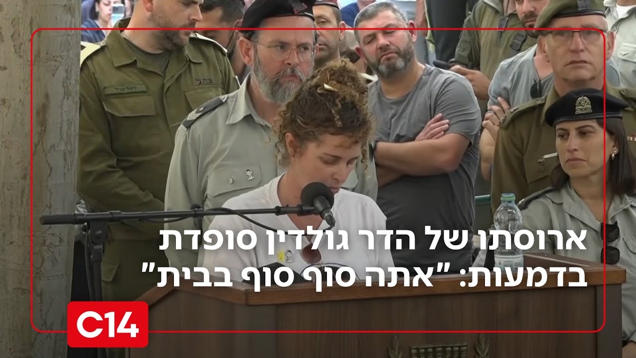 ארוסתו של הדר גולדין סופדת בדמעות: 