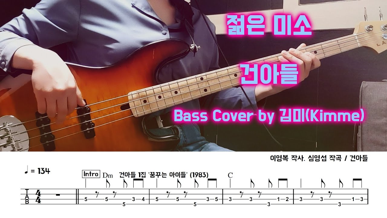 젊은 미소_건아들_Bass Cover