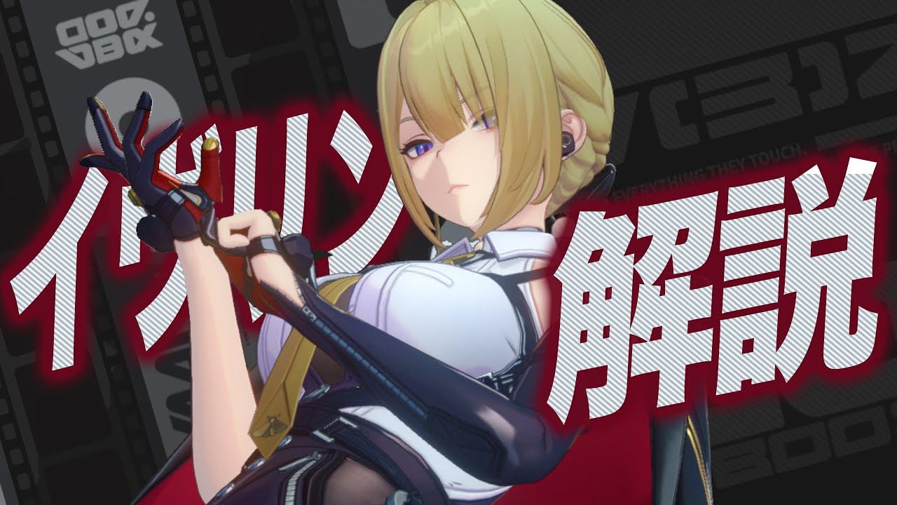 【ゼンゼロ】限定S級「イヴリン」は強いのか？無凸で解説。音動機/ドライバ/PT編成&hellip;全て解説します【ZZZ/ゼンレスゾーンゼロ】