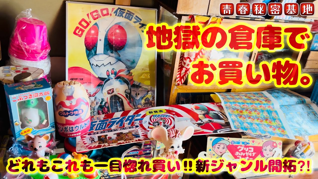 地獄玩具倉庫でお買い物…どれもこれも貴重でここじゃなきゃ買えないお宝ばかり。仮面ライダーにウルトラマンを一目惚れ買い‼︎コレクターの新ジャンル開拓?!