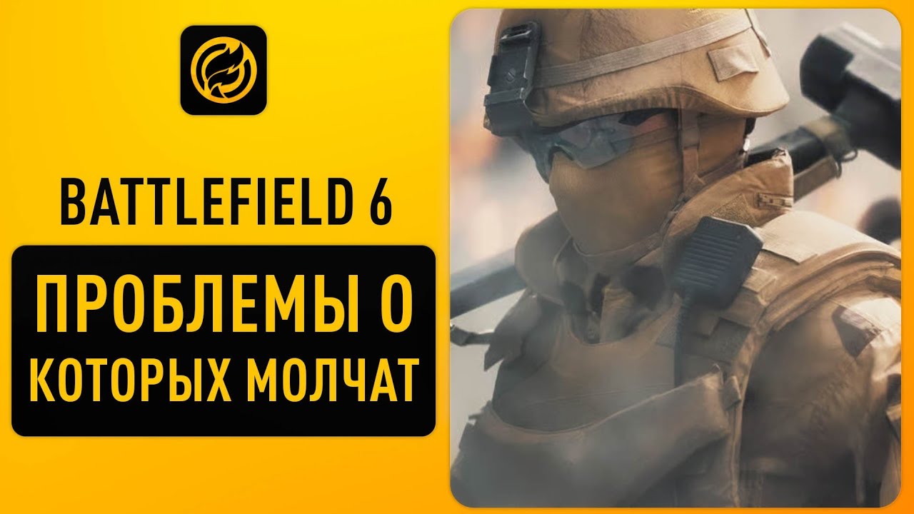 Проблемы Battlefield 6, а они есть!