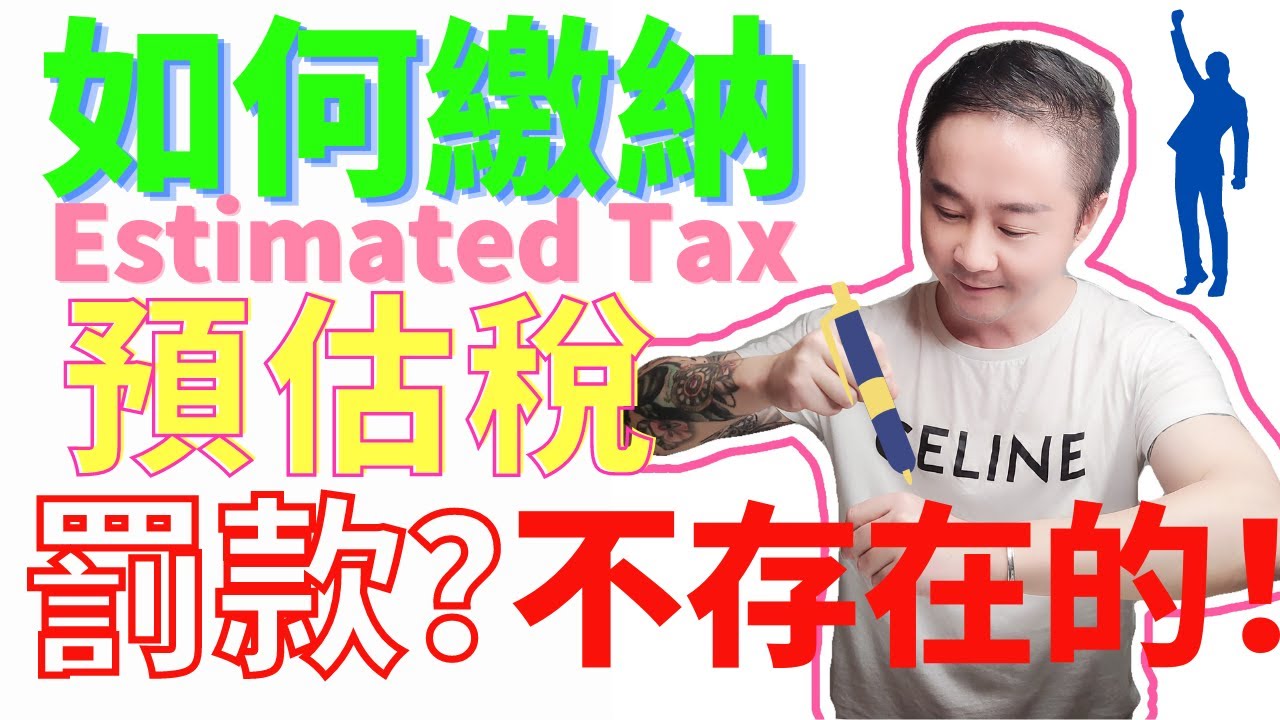 失業金未勾選預扣稅怕罰款？手把手教你繳納預估稅Estimated Tax