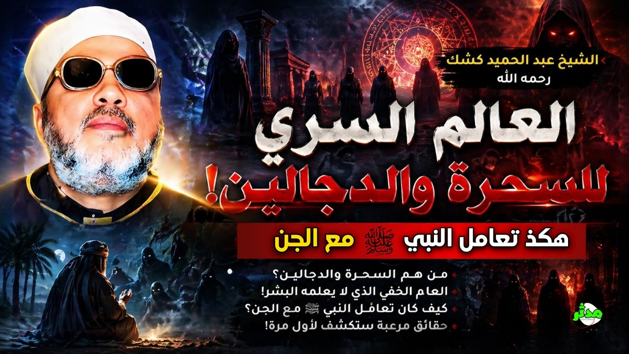 الشيخ كشك يكشف أسرار السحرة والمشعوذين وقصة عجيبة للنبي ﷺ مع الجن!