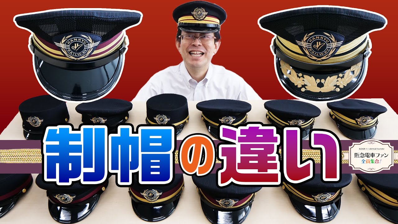 【阪急電車の制帽】制帽のデザインにも意味があります！全種類の制帽を並べて解説してみた。【館長の制帽は〇〇バージョン⁉】