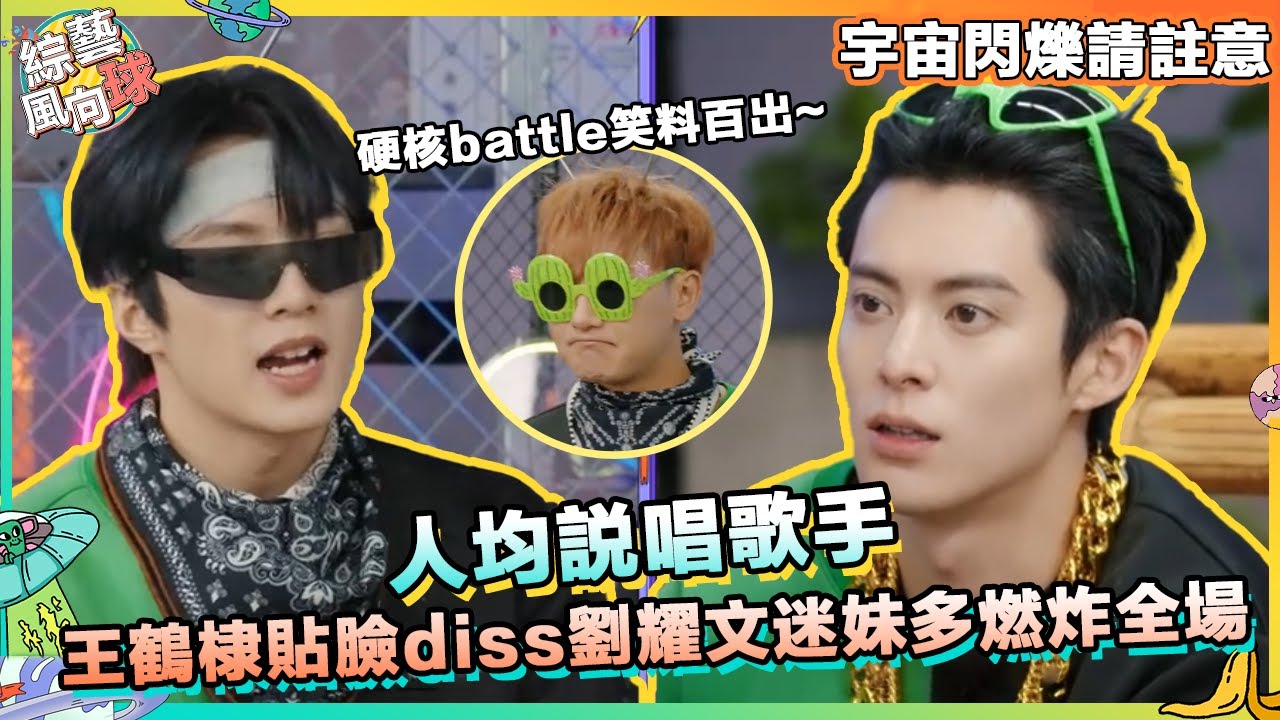 #王鶴棣 貼臉開大 #劉耀文 迷妹多💘 説唱游戲硬核battle超帶感@綜藝風向球 #宇宙閃爍請註意 #wandertogether