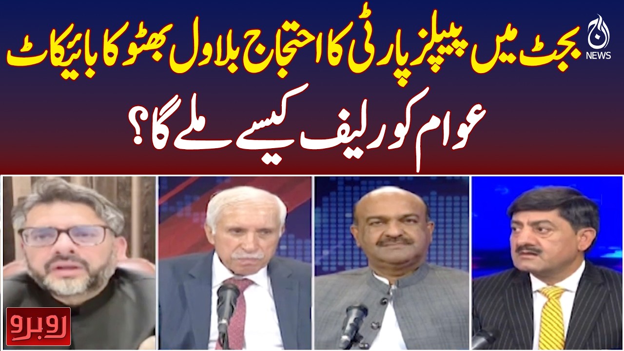 Pakistan Budget 2026 | PPP Protest Bilawal Boycott | Public Relief Debate - Aaj News