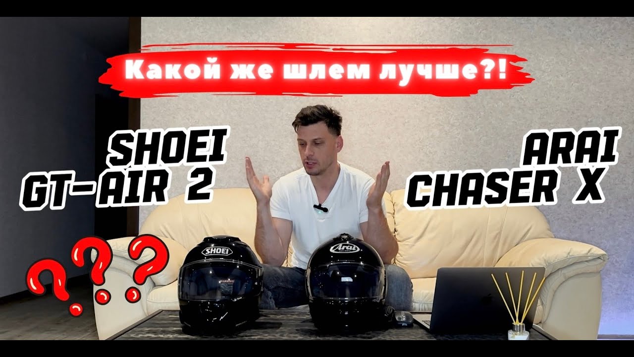 Выбрал шлем по душе. Arai chaser-x vs Shoei gt-air 2