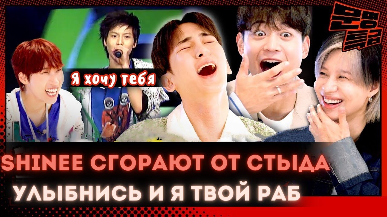 SHINEE на шоу MMTG❤️Это безумное прошлое😂Снежная королева но сексуальна💃