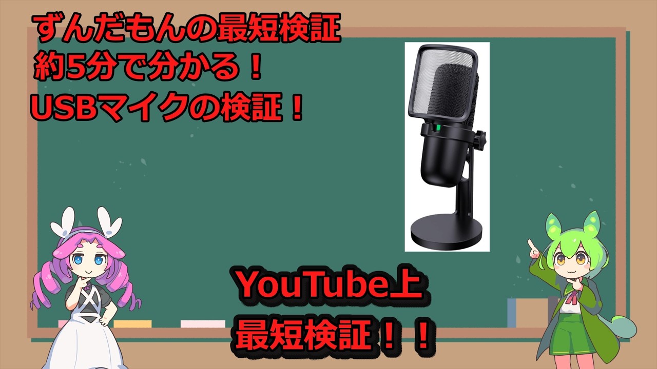 【ずんだもんの最短検証】約5分で分かる！USBマイクの検証！