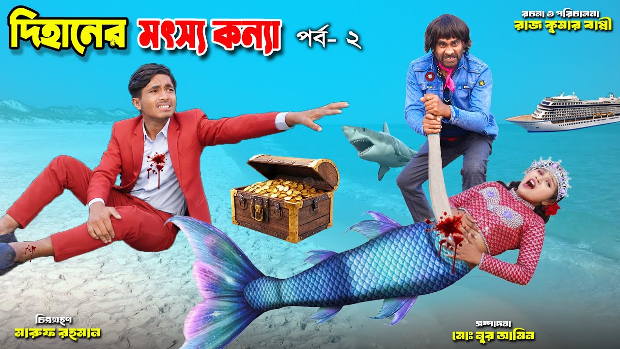 দিহানের মৎস্যকন্যা | Dihaner motshokonna | dihaner natok | bengali fairy tales | bihar | sofik |