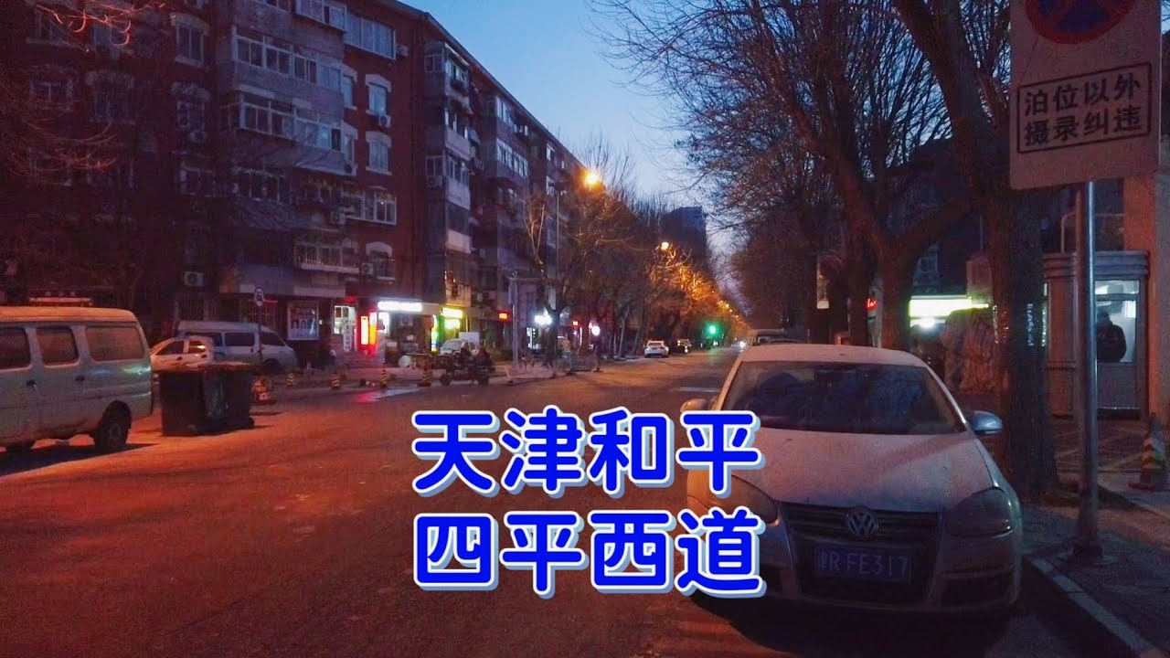 闲逛天津和平区四平西道