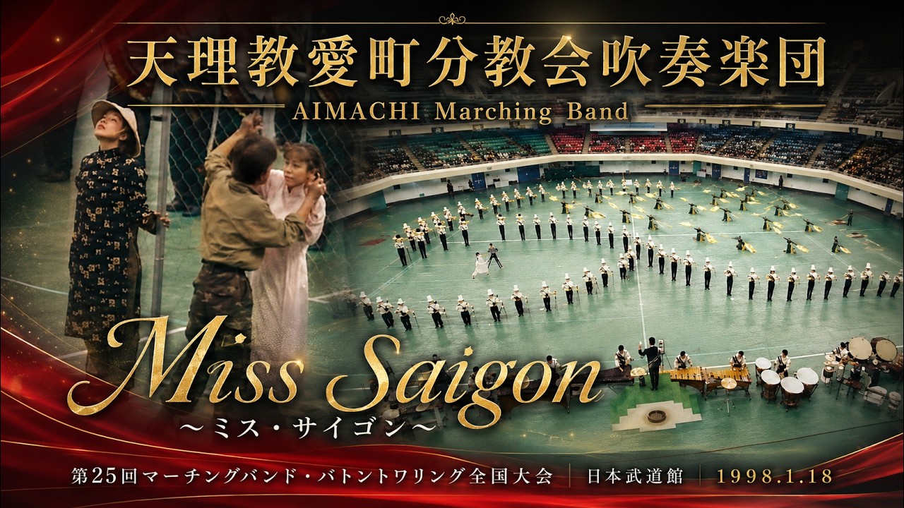 天理教愛町分教会吹奏楽団：1997年度マーチングバンド＆バトントワリング全国大会※内閣総理大臣杯グランプリ※（semifinal）（Aimachi Marching Band）