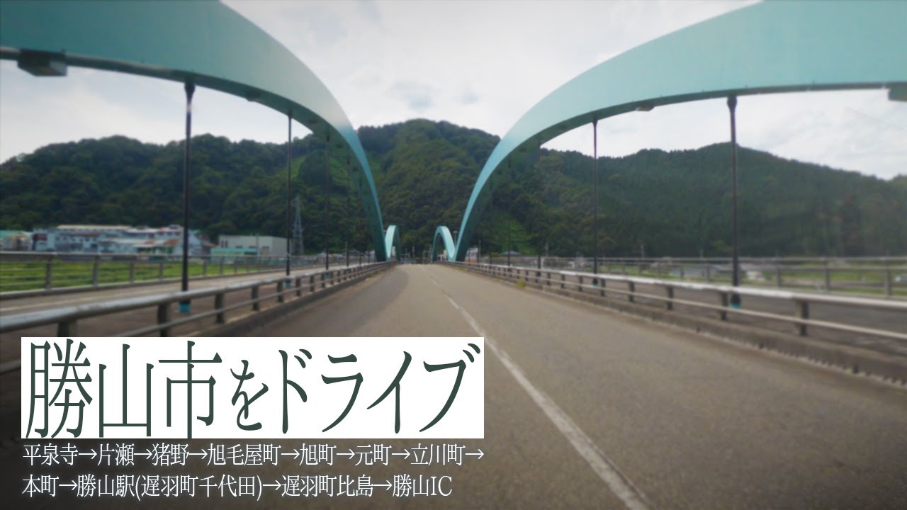 勝山市内をドライブ 平泉寺→片瀬→猪野→旭毛屋町→旭町→元町→立川町→本町→勝山駅(遅羽町千代田)→遅羽町比島